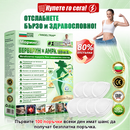 📢📢𝐴𝑁𝐺𝐸𝐿𝑇𝑅𝐴𝑃® 𝐌𝐨𝐫𝐢𝐧𝐠𝐚 × 𝐁𝐞𝐫𝐛𝐞𝐫𝐲𝐧𝐚 × 𝐀𝐌𝐏𝐊 𝟏𝟎 в 𝟏 – Нано микроиглен пластир за отслабване|Само 𝟏× дневно ✅ Видими промени за 𝟕 дни – при затлъстяване, сърдечно-съдово здраве, диабет и ставни проблеми