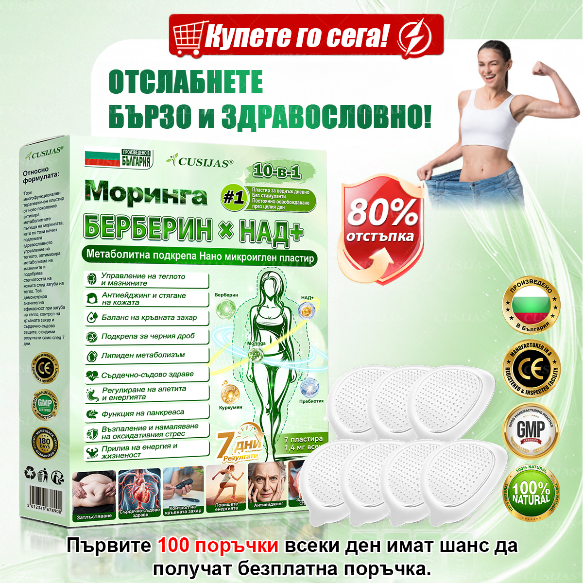 Официален магазин |𝑪𝑼𝑺𝑰𝐉𝐀𝐒® Moringa · Берберин × НАД+ Напреден пластър с нано-микроигли 10 в 1🇧🇬(Само веднъж дневно, видими промени вече след 7 дни)✅ За затлъстяване, влакнеста кожа, диабет, сънна апноя, стопански проблеми и много други🌱