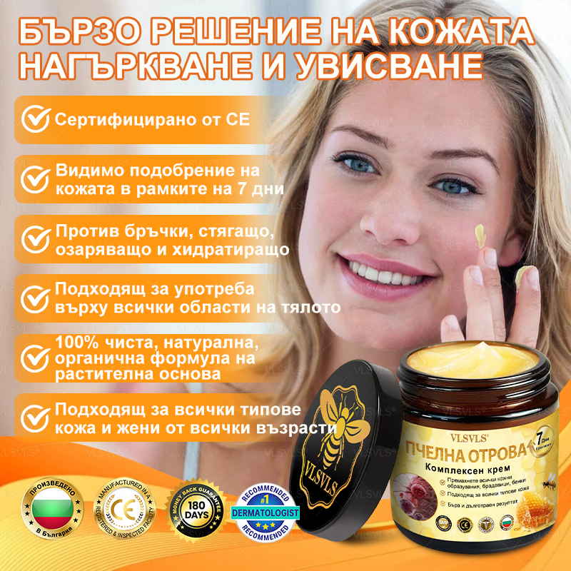 VLSVLS® ПЧЕЛНА ОТРОВА Комплексен крем - Последен ден 80% ОТСТЪПКА (Отпусната кожа, фини бръчки, загуба на стегнатост, плоски гърди, отпуснат ханш и още)🌴🌴