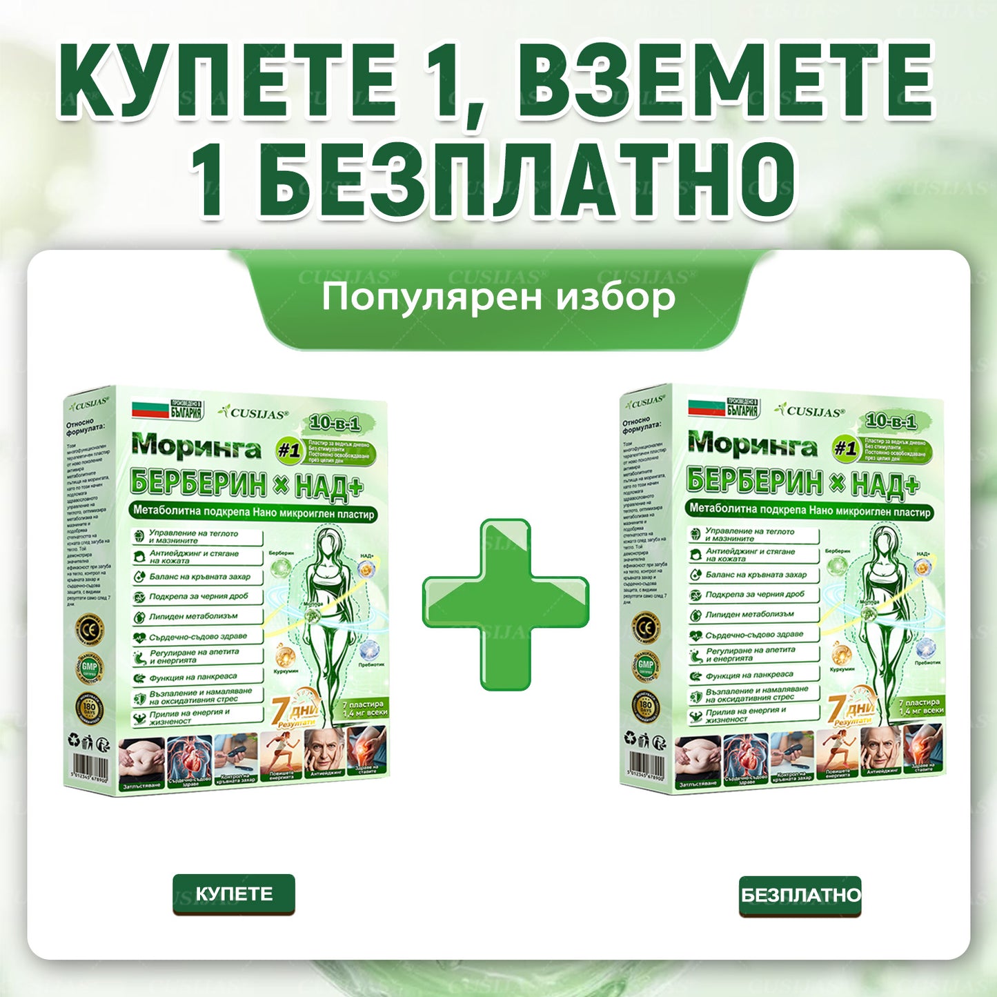 Официален магазин |𝑪𝑼𝑺𝑰𝐉𝐀𝐒® Moringa · Берберин × НАД+ Напреден пластър с нано-микроигли 10 в 1🇧🇬(Само веднъж дневно, видими промени вече след 7 дни)✅ За затлъстяване, влакнеста кожа, диабет, сънна апноя, стопански проблеми и много други🌱