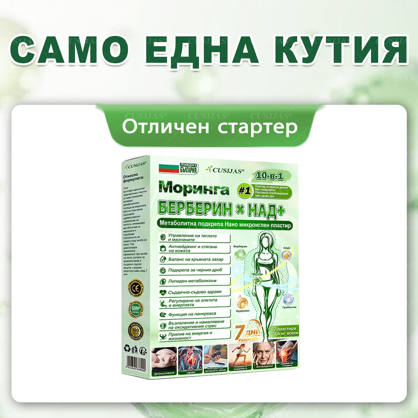 Официален магазин |𝑪𝑼𝑺𝑰𝐉𝐀𝐒® Moringa · Берберин × НАД+ Напреден пластър с нано-микроигли 10 в 1🇧🇬(Само веднъж дневно, видими промени вече след 7 дни)✅ За затлъстяване, влакнеста кожа, диабет, сънна апноя, стопански проблеми и много други🌱