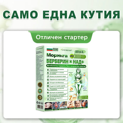 Официален магазин |𝑪𝑼𝑺𝑰𝐉𝐀𝐒® Moringa · Берберин × НАД+ Напреден пластър с нано-микроигли 10 в 1🇧🇬(Само веднъж дневно, видими промени вече след 7 дни)✅ За затлъстяване, влакнеста кожа, диабет, сънна апноя, стопански проблеми и много други🌱
