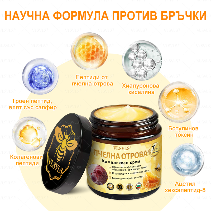 VLSVLS® ПЧЕЛНА ОТРОВА Комплексен крем - Последен ден 80% ОТСТЪПКА (Отпусната кожа, фини бръчки, загуба на стегнатост, плоски гърди, отпуснат ханш и още)🌴🌴